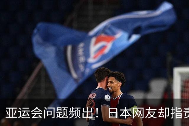 亚运会问题频出！日本网友却指责参赛国发展水平低