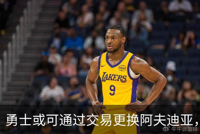 勇士或可通过交易更换阿夫迪亚，年轻球员与选秀权或成关键