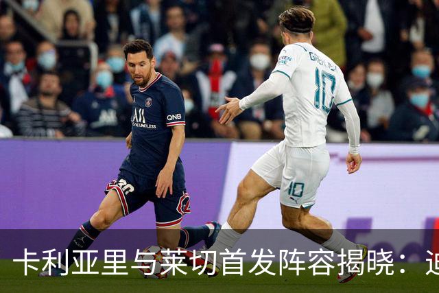 卡利亚里与莱切首发阵容揭晓：迪弗朗西斯科选择三前锋战术