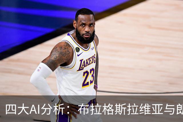 四大AI分析：布拉格斯拉维亚与朗斯之战，平局或成可能结果