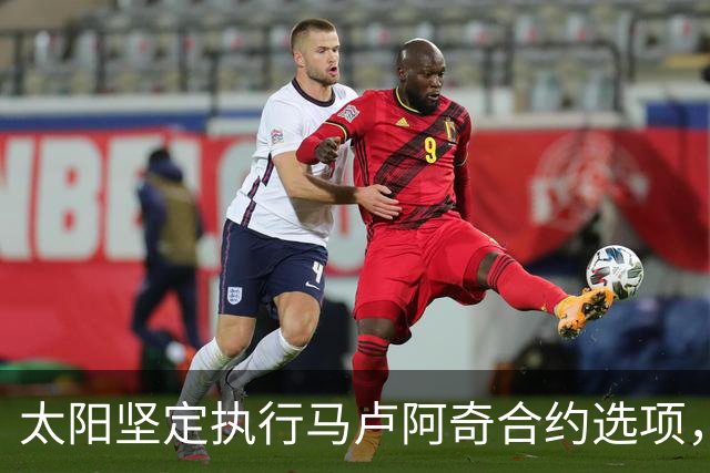 太阳坚定执行马卢阿奇合约选项，夏季联赛表现亮眼