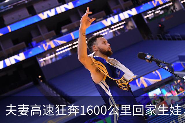 夫妻高速狂奔1600公里回家生娃，医生对此表示担忧