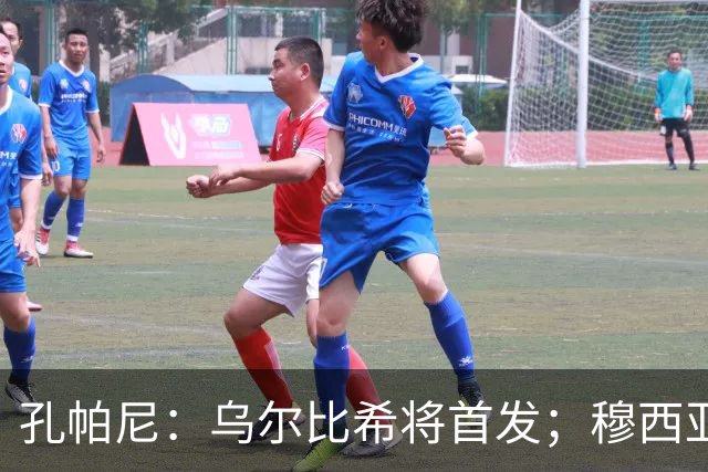 孔帕尼：乌尔比希将首发；穆西亚拉的出场决定仍待确认