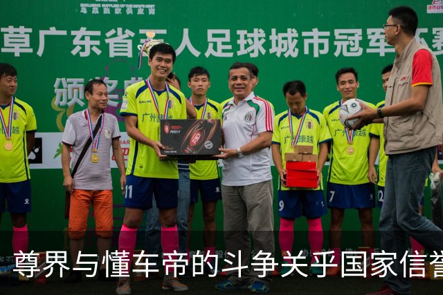 尊界与懂车帝的斗争关乎国家信誉的关键时刻