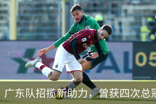 广东队招揽新助力，曾获四次总冠军的外援加盟