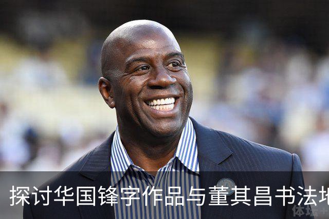 探讨华国锋字作品与董其昌书法地位之争