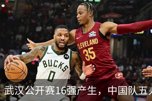 武汉公开赛16强产生，中国队五人晋级，赵心童以5-2击败世亚军