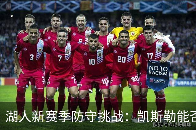 湖人新赛季防守挑战：凯斯勒能否成为关键人物？