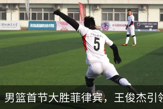 男篮首节大胜菲律宾，王俊杰引领多名队员蓄势待发