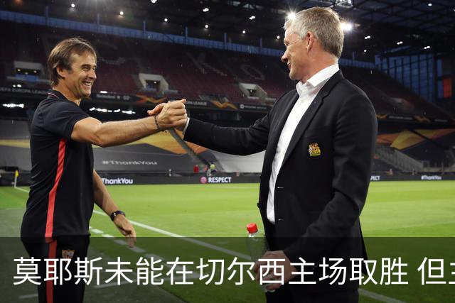 莫耶斯未能在切尔西主场取胜 但主场对蓝军表现稳健