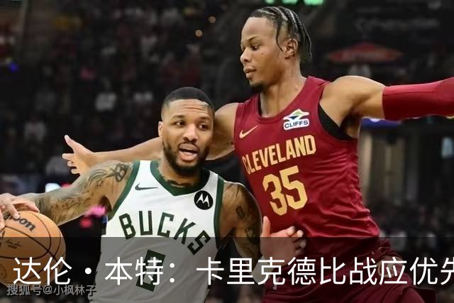 达伦·本特：卡里克德比战应优先选择库尼亚而非拉什福德首发