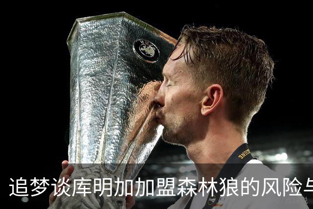 追梦谈库明加加盟森林狼的风险与挑战