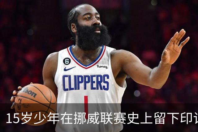 15岁少年在挪威联赛史上留下印记，巴萨球探现场观战