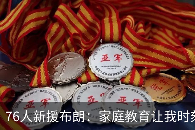 76人新援布朗：家庭教育让我时刻牢记诚实的重要性